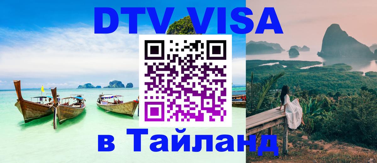Как сделать DTV визу в Тайланд 