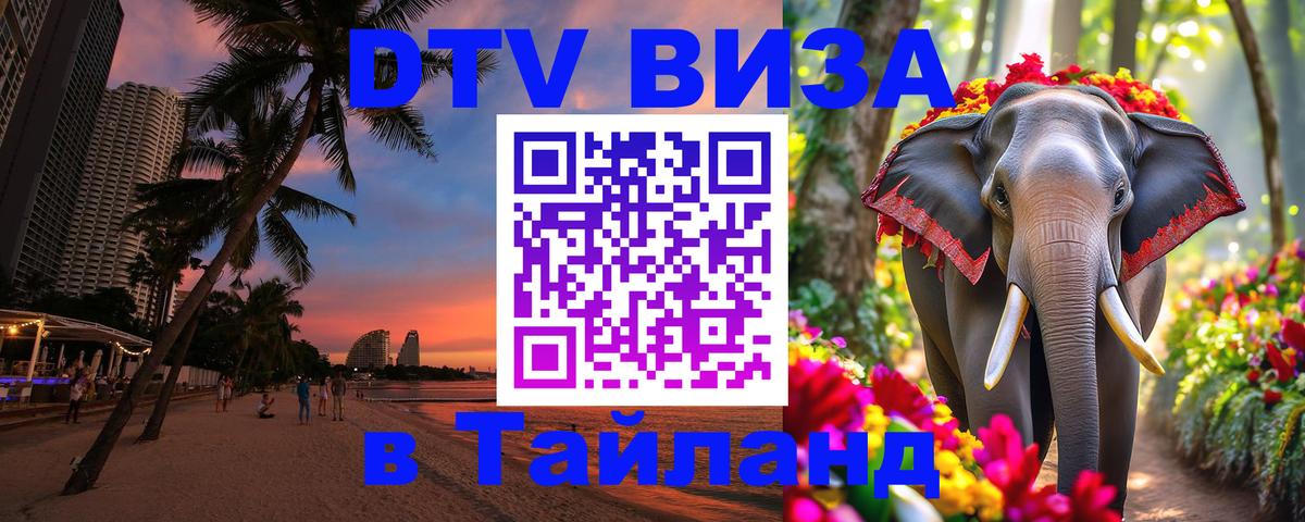 DTV Visa Thailand — прайс и условия, виза без дополнительных документов - 05.10.2025 