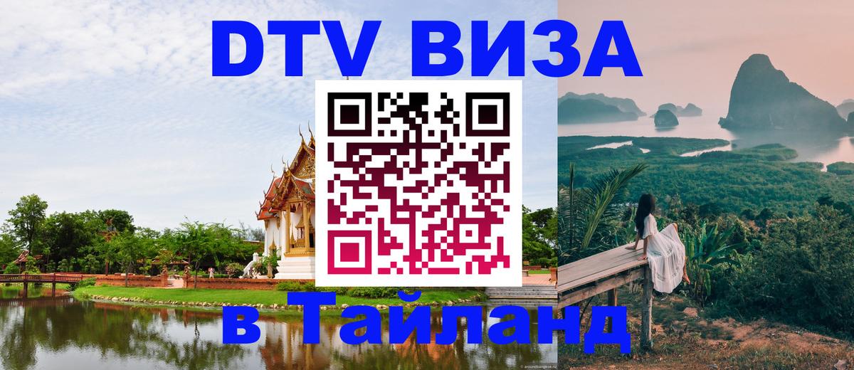 Стоимость и условия DTV визы — оформление в Таиланд под ключ - 